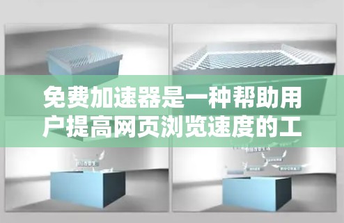 免费加速器是一种帮助用户提高网页浏览速度的工具，通常提供多种加速模式和优化功能，帮助用户在有限的资源下获得更好的网页体验。以下是关于免费加速器的详细介绍
