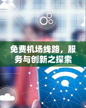 免费机场线路,服务与创新之探索