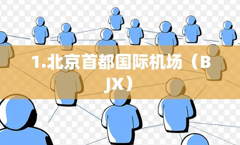 1.北京首都国际机场(BJX)