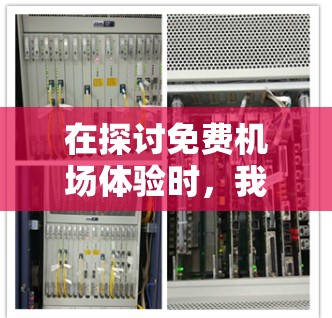 在探讨免费机场体验时,我们可以看到这是一个既实用又有趣的主题,它不仅丰富了旅客的旅行体验,也对机场的服务和设施产生了深远的影响。以下是对这一主题的详细分析