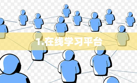 1.在线学习平台