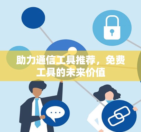 助力通信工具推荐,免费工具的未来价值