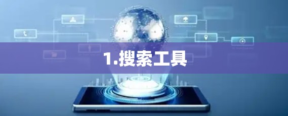 1.搜索工具