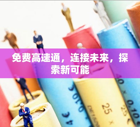 免费高速通,连接未来,探索新可能