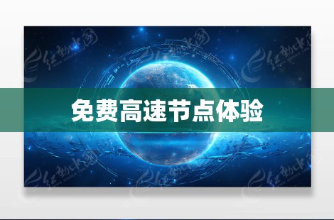 免费高速节点体验