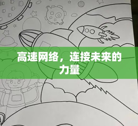 高速网络,连接未来的力量