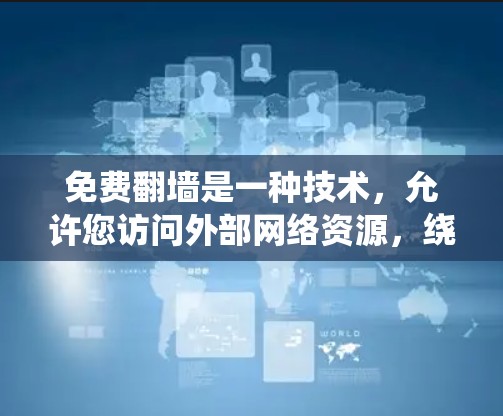 免费翻墙是一种技术，允许您访问外部网络资源，绕过网络限制。以下是一些免费翻墙推荐网站，供您参考