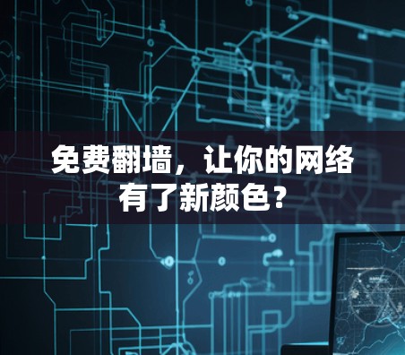 免费翻墙,让你的网络有了新颜色?