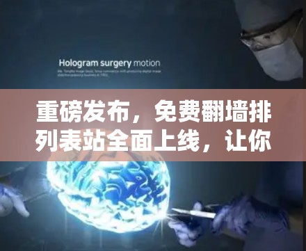 重磅发布,免费翻墙排列表站全面上线,让你轻松快速获取网络资源!
