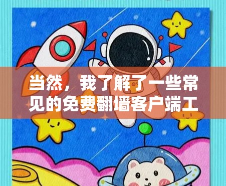 当然，我了解了一些常见的免费翻墙客户端工具，但请注意，翻墙工具可能会涉及到版权问题，如果需要特别处理，建议先确认是否符合相关法律要求。以下是一些常用的免费翻墙客户端工具