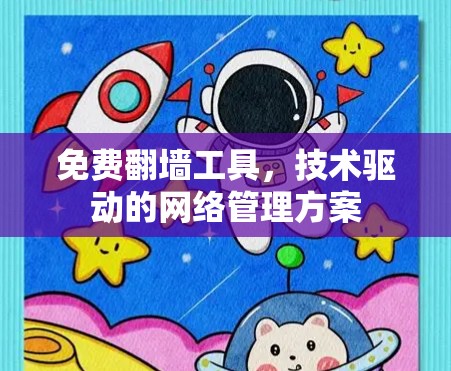 免费翻墙工具，技术驱动的网络管理方案
