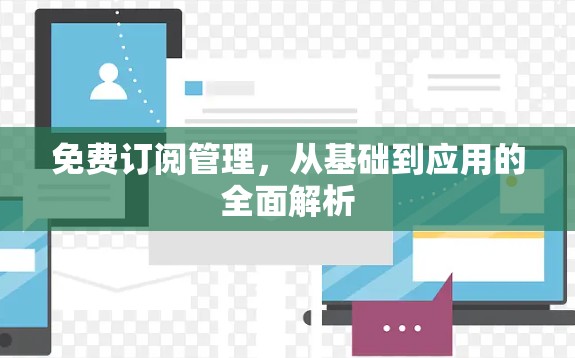 免费订阅管理，从基础到应用的全面解析