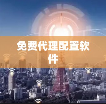 免费代理配置软件 免费代理配置软件