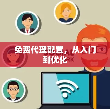 免费代理配置,从入门到优化