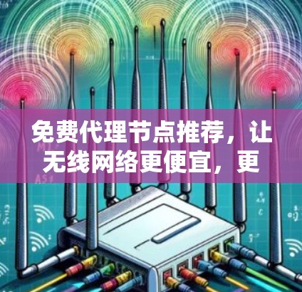 免费代理节点推荐，让无线网络更便宜，更灵活