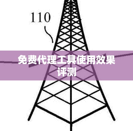 免费代理工具使用效果评测
