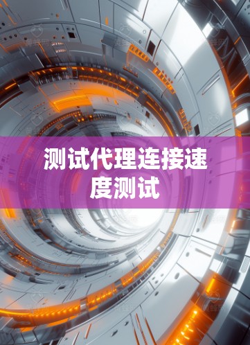 测试代理连接速度测试