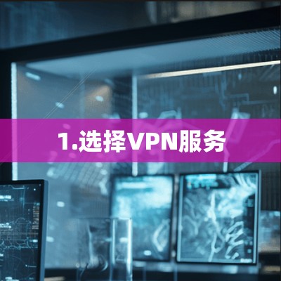 1.选择VPN服务