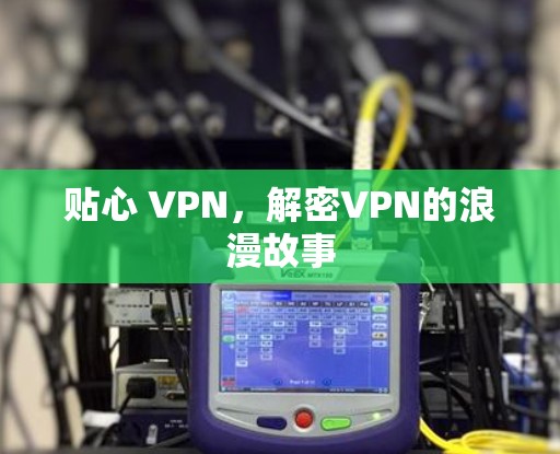 贴心 VPN,解密VPN的浪漫故事