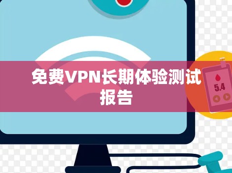 免费VPN长期体验测试报告