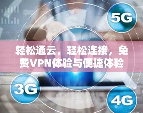 轻松通云，轻松连接，免费VPN体验与便捷体验