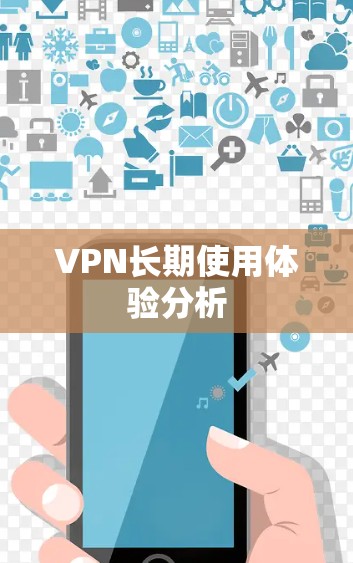 VPN长期使用体验分析