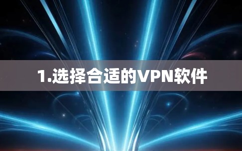 1.选择合适的VPN软件