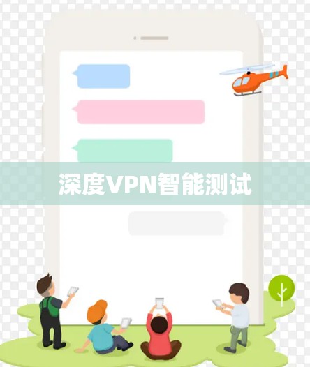 深度VPN智能测试