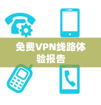 免费VPN线路体验报告