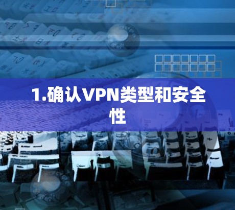 1.确认VPN类型和安全性