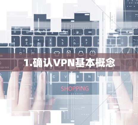 1.确认VPN基本概念