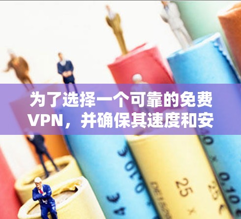 为了选择一个可靠的免费VPN,并确保其速度和安全,以下是一些步骤和建议 为了选择一个可靠的免费VPN,并确保其速度和安全,以下是一些步骤和建议