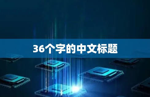 36个字的中文标题
