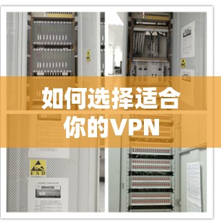 如何选择适合你的VPN