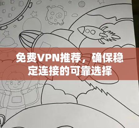免费VPN推荐,确保稳定连接的可靠选择