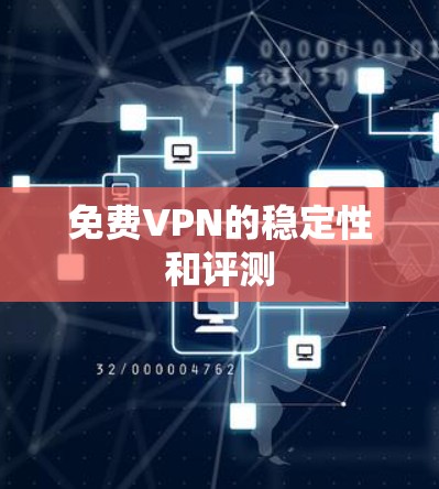 免费VPN的稳定性和评测