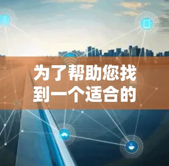 为了帮助您找到一个适合的免费VPN稳定节点，并确保网络环境的安全性，以下是一个结构化的推荐方案