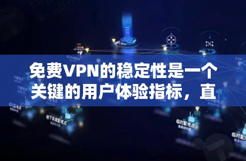 免费VPN的稳定性是一个关键的用户体验指标，直接影响用户使用体验和信任度。以下是对免费VPN稳定性的全面分析和优化建议