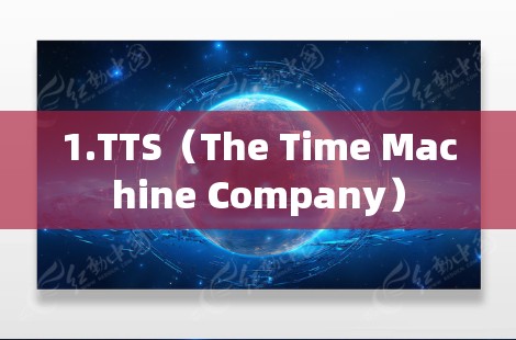 1.TTS（The Time Machine Company）