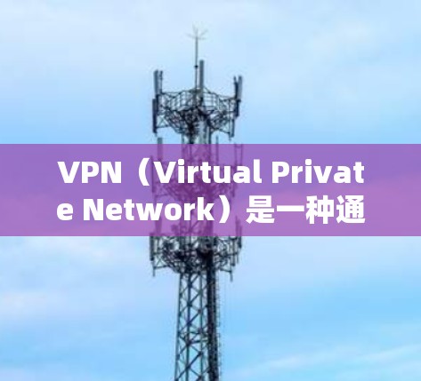 VPN（Virtual Private Network）是一种通过网络技术将内部或外部计算机之间的通信分离和加密的技术，用于提供安全、匿名的网络连接。以下是几款免费VPN推荐