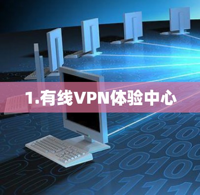 1.有线VPN体验中心
