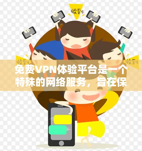 免费VPN体验平台是一个特殊的网络服务,旨在保护用户的信息安全,允许他们在任何设备上访问互联网。以下是对这些平台的详细介绍