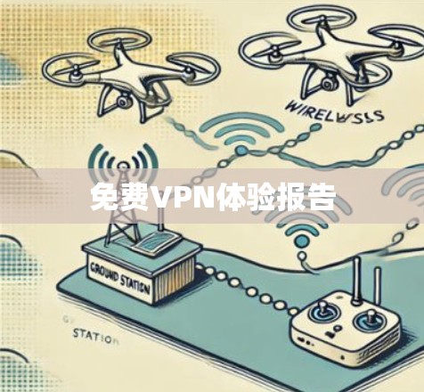 免费VPN体验报告