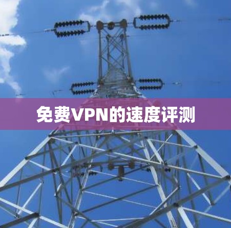 免费VPN的速度评测