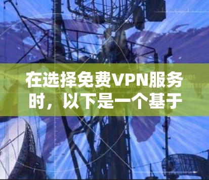 在选择免费VPN服务时，以下是一个基于速度和易用性的推荐列表