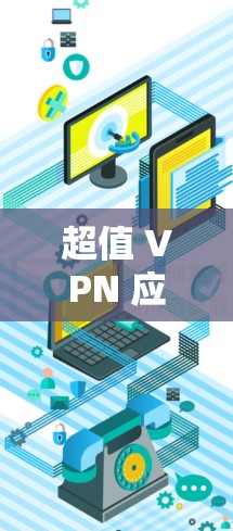 超值 VPN 应用—让网络更便捷