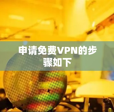 申请免费VPN的步骤如下