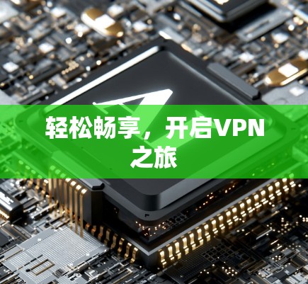 轻松畅享,开启VPN之旅