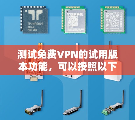 测试免费VPN的试用版本功能,可以按照以下步骤进行