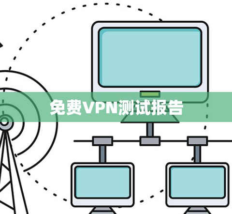 免费VPN测试报告